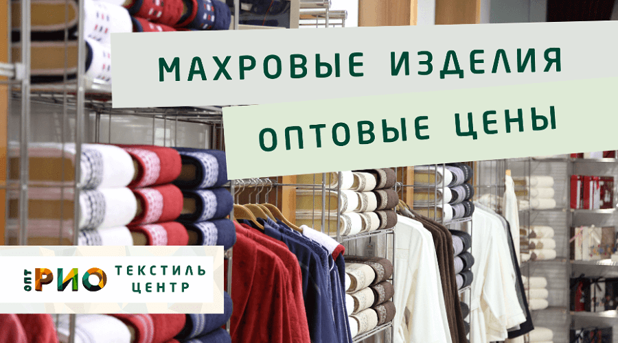 Махровые халаты – любимая домашняя одежда. Полезные советы и статьи от экспертов Текстиль центра РИО  Сургут