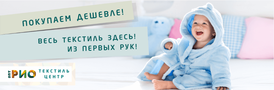 Выбор трикотажной одежды для ребенка. Полезные советы и статьи от экспертов Текстиль центра РИО  Сургут