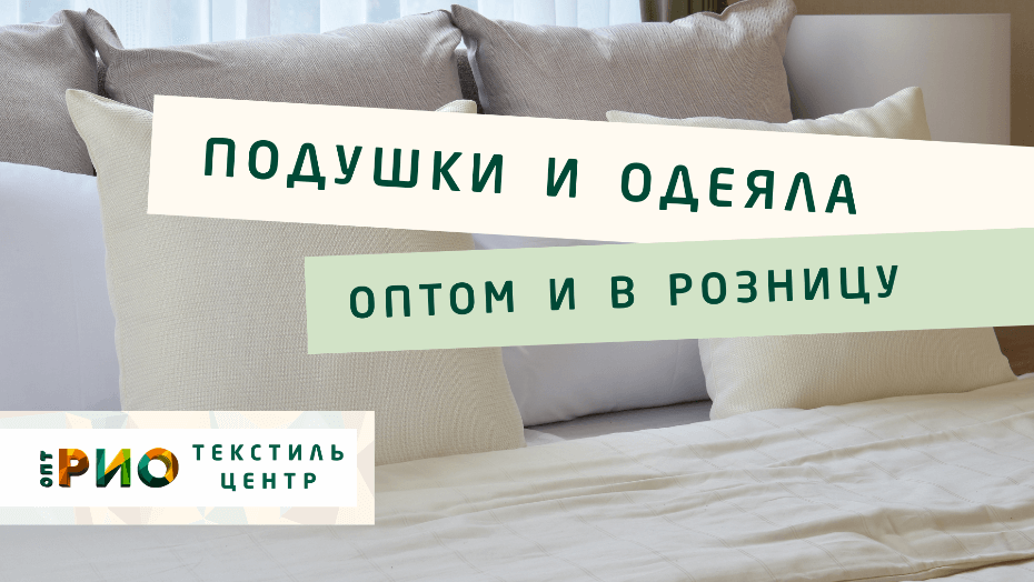 Выбираем одеяло. Полезные советы и статьи от экспертов Текстиль центра РИО  Сургут